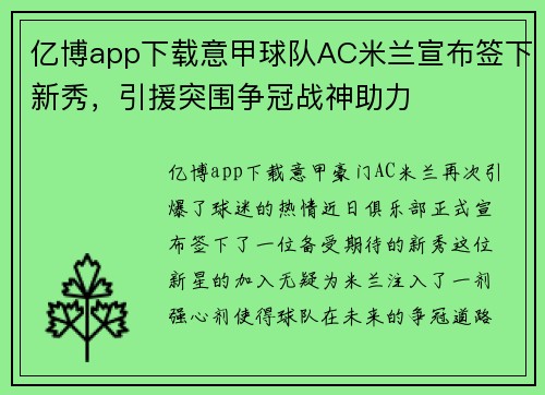 亿博app下载意甲球队AC米兰宣布签下新秀，引援突围争冠战神助力