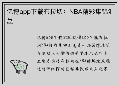 亿博app下载布拉切：NBA精彩集锦汇总