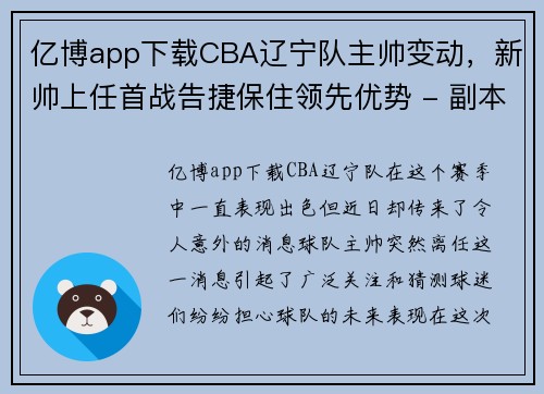 亿博app下载CBA辽宁队主帅变动，新帅上任首战告捷保住领先优势 - 副本