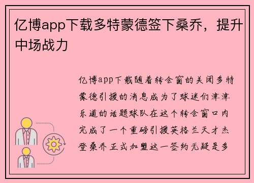 亿博app下载多特蒙德签下桑乔，提升中场战力