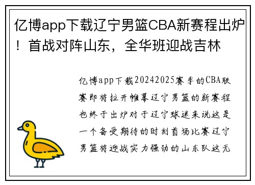 亿博app下载辽宁男篮CBA新赛程出炉！首战对阵山东，全华班迎战吉林