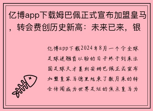 亿博app下载姆巴佩正式宣布加盟皇马，转会费创历史新高：未来已来，银河战舰再度起航