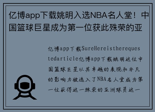 亿博app下载姚明入选NBA名人堂！中国篮球巨星成为第一位获此殊荣的亚洲球员