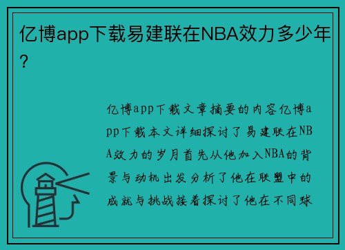 亿博app下载易建联在NBA效力多少年？