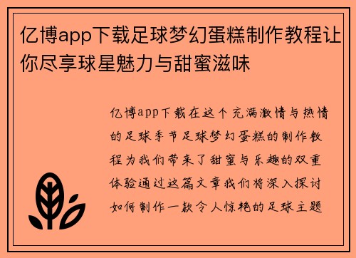 亿博app下载足球梦幻蛋糕制作教程让你尽享球星魅力与甜蜜滋味