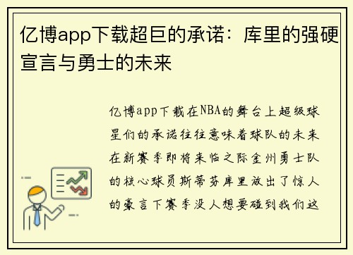 亿博app下载超巨的承诺：库里的强硬宣言与勇士的未来