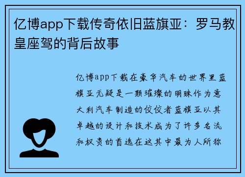 亿博app下载传奇依旧蓝旗亚：罗马教皇座驾的背后故事