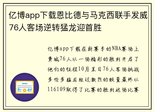 亿博app下载恩比德与马克西联手发威76人客场逆转猛龙迎首胜