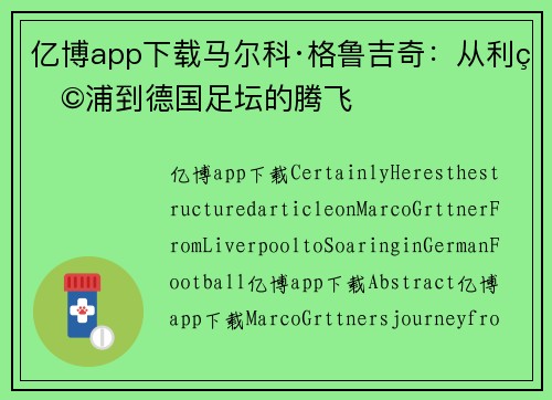 亿博app下载马尔科·格鲁吉奇：从利物浦到德国足坛的腾飞