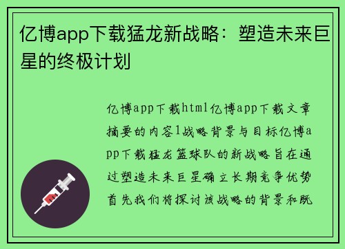 亿博app下载猛龙新战略：塑造未来巨星的终极计划