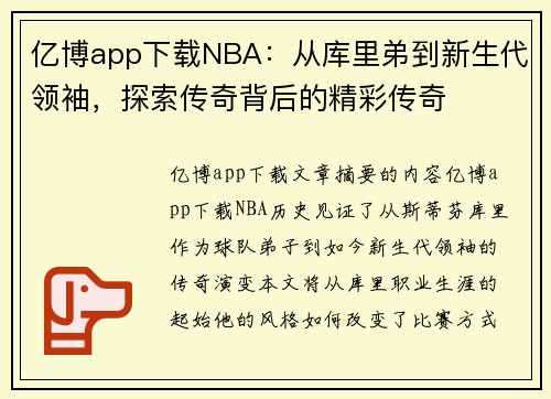 亿博app下载NBA：从库里弟到新生代领袖，探索传奇背后的精彩传奇