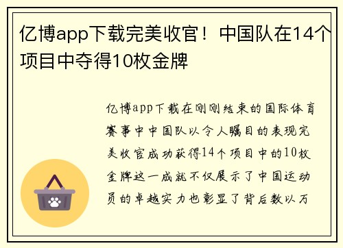 亿博app下载完美收官！中国队在14个项目中夺得10枚金牌