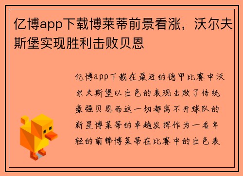 亿博app下载博莱蒂前景看涨，沃尔夫斯堡实现胜利击败贝恩