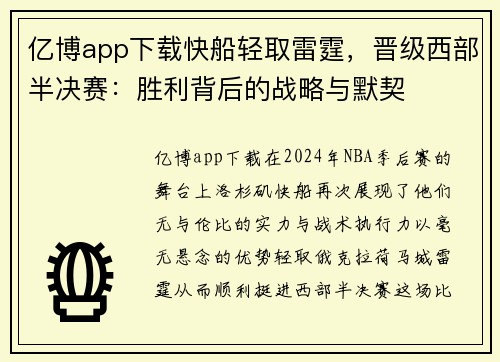 亿博app下载快船轻取雷霆，晋级西部半决赛：胜利背后的战略与默契