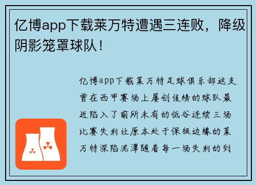 亿博app下载莱万特遭遇三连败，降级阴影笼罩球队！