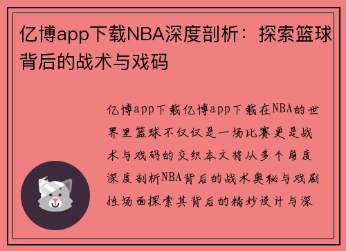 亿博app下载NBA深度剖析：探索篮球背后的战术与戏码