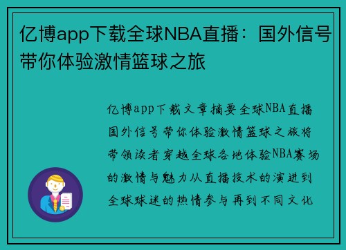 亿博app下载全球NBA直播：国外信号带你体验激情篮球之旅