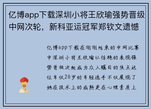 亿博app下载深圳小将王欣瑜强势晋级中网次轮，新科亚运冠军郑钦文遗憾