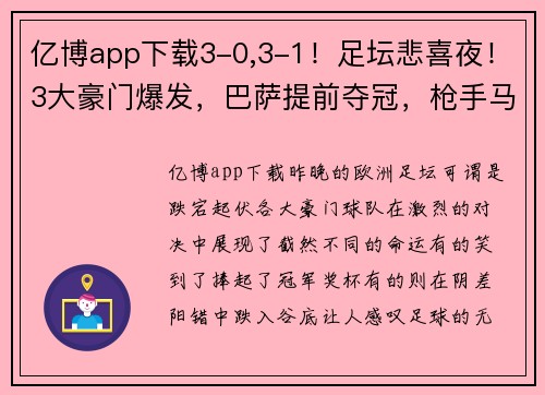 亿博app下载3-0,3-1！足坛悲喜夜！3大豪门爆发，巴萨提前夺冠，枪手马竞爆冷
