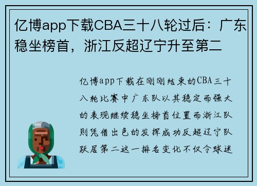 亿博app下载CBA三十八轮过后：广东稳坐榜首，浙江反超辽宁升至第二