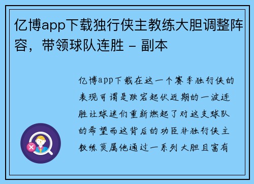 亿博app下载独行侠主教练大胆调整阵容，带领球队连胜 - 副本