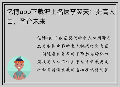 亿博app下载沪上名医李笑天：提高人口，孕育未来