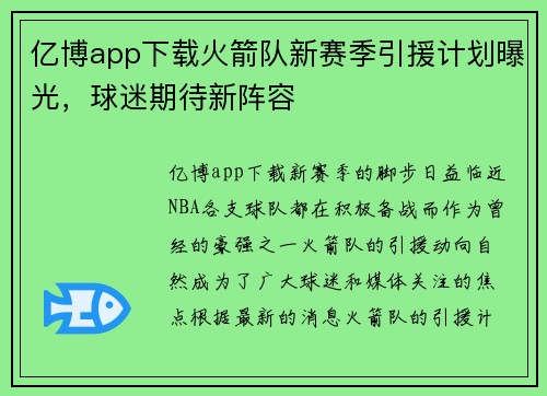 亿博app下载火箭队新赛季引援计划曝光，球迷期待新阵容