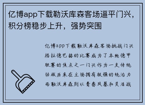 亿博app下载勒沃库森客场逼平门兴，积分榜稳步上升，强势突围