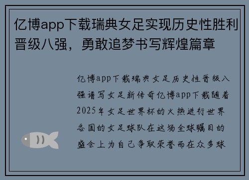 亿博app下载瑞典女足实现历史性胜利晋级八强，勇敢追梦书写辉煌篇章