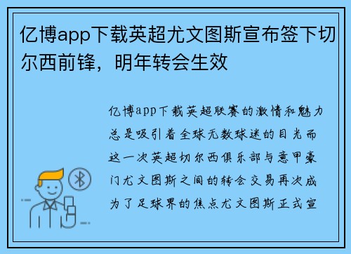 亿博app下载英超尤文图斯宣布签下切尔西前锋，明年转会生效