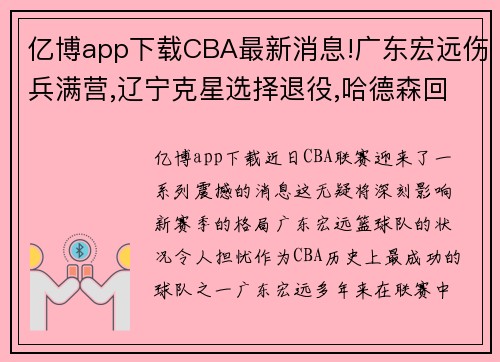 亿博app下载CBA最新消息!广东宏远伤兵满营,辽宁克星选择退役,哈德森回归 - 副本