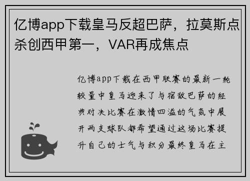 亿博app下载皇马反超巴萨，拉莫斯点杀创西甲第一，VAR再成焦点