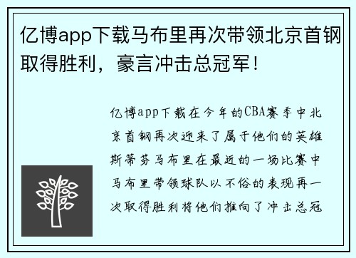 亿博app下载马布里再次带领北京首钢取得胜利，豪言冲击总冠军！