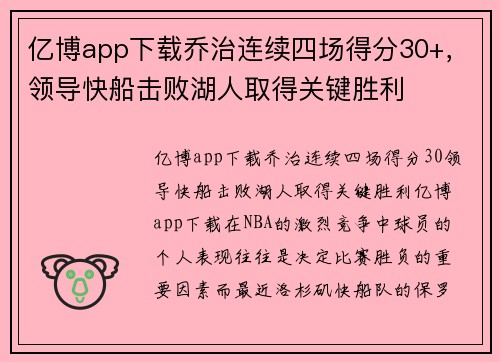 亿博app下载乔治连续四场得分30+，领导快船击败湖人取得关键胜利