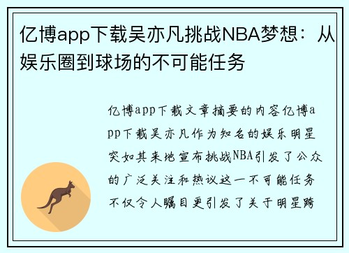 亿博app下载吴亦凡挑战NBA梦想：从娱乐圈到球场的不可能任务
