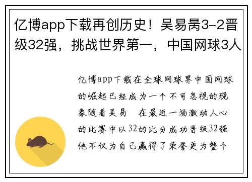 亿博app下载再创历史！吴易昺3-2晋级32强，挑战世界第一，中国网球3人晋级