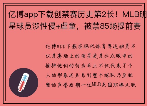 亿博app下载创禁赛历史第2长！MLB明星球员涉性侵+虐童，被禁85场提前赛