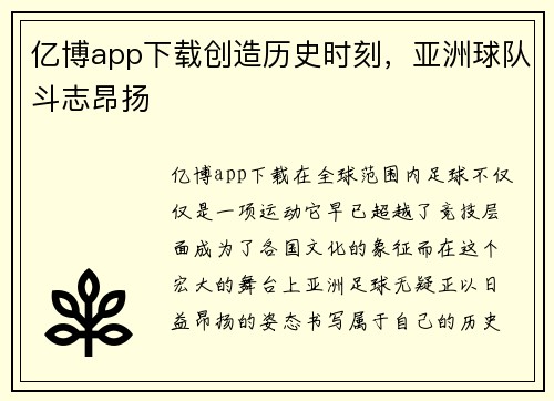 亿博app下载创造历史时刻，亚洲球队斗志昂扬