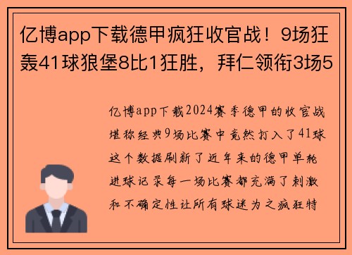 亿博app下载德甲疯狂收官战！9场狂轰41球狼堡8比1狂胜，拜仁领衔3场5比1