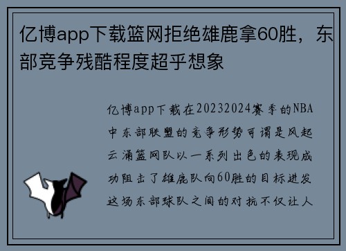 亿博app下载篮网拒绝雄鹿拿60胜，东部竞争残酷程度超乎想象