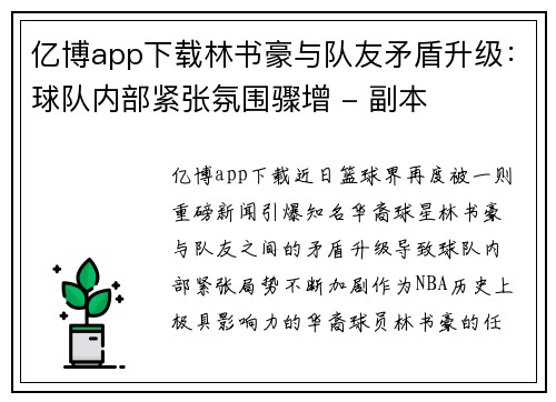 亿博app下载林书豪与队友矛盾升级：球队内部紧张氛围骤增 - 副本
