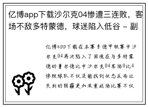 亿博app下载沙尔克04惨遭三连败，客场不敌多特蒙德，球迷陷入低谷 - 副本