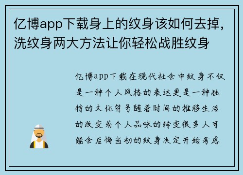 亿博app下载身上的纹身该如何去掉,洗纹身两大方法让你轻松战胜纹身