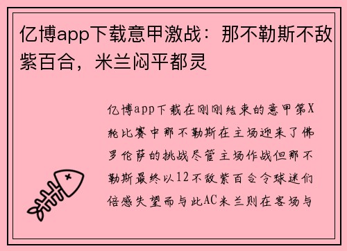 亿博app下载意甲激战：那不勒斯不敌紫百合，米兰闷平都灵