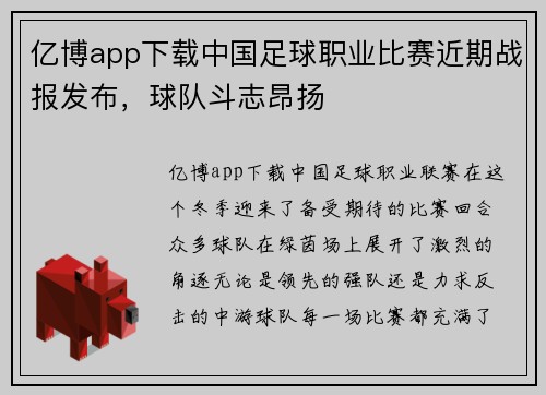 亿博app下载中国足球职业比赛近期战报发布，球队斗志昂扬