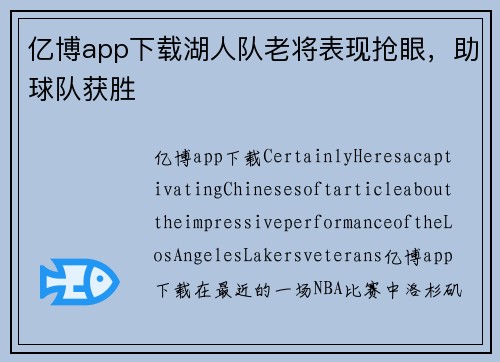亿博app下载湖人队老将表现抢眼，助球队获胜