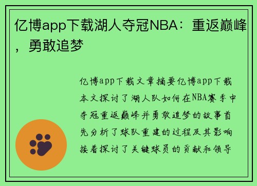 亿博app下载湖人夺冠NBA：重返巅峰，勇敢追梦