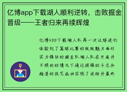 亿博app下载湖人顺利逆转，击败掘金晋级——王者归来再续辉煌