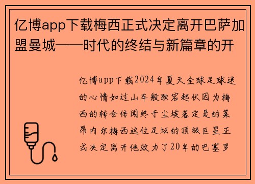 亿博app下载梅西正式决定离开巴萨加盟曼城——时代的终结与新篇章的开启 - 副本