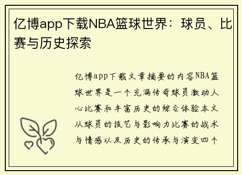 亿博app下载NBA篮球世界：球员、比赛与历史探索